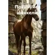 Постер книги Повинуйся шенкелю