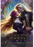 Полина Нема - Несносная проблема его Светлейшества