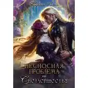Постер книги Несносная проблема его Светлейшества