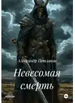 Александр Петляков - Невесомая смерть
