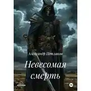 Постер книги Невесомая смерть