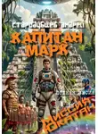 Андрей Стародубцев - КАПИТАН МАРК Миссия Ютакан - полная версия