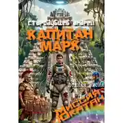 Постер книги КАПИТАН МАРК Миссия Ютакан - полная версия