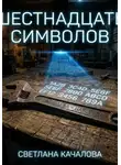 Светлана Качалова - Шестнадцать символов