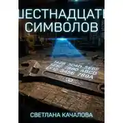 Постер книги Шестнадцать символов