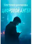 Виктория Шорикова - Цифровой ангел