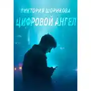 Постер книги Цифровой ангел