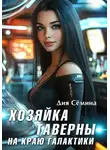 Дия Сёмина - Хозяйка таверны на краю галактики