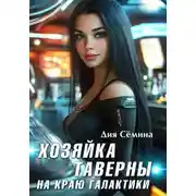 Постер книги Хозяйка таверны на краю галактики