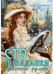 Дия Сёмина - СТО попаданки. Красотка рулит