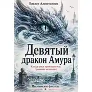 Постер книги Девятый дракон Амура