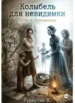 Гурнутин Владимир - Колыбель для неведимки. Часть 4. Кульминация