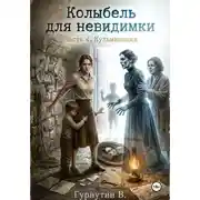 Постер книги Колыбель для неведимки. Часть 4. Кульминация