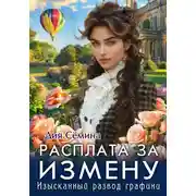 Постер книги Расплата за измену. Изысканный развод графини