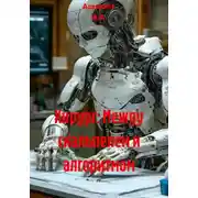Постер книги Хирург: Между скальпелем и алгоритмом