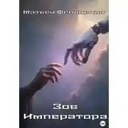 Постер книги Зов Императора