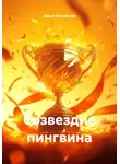 Айдын Исрафилов - Созвездие пингвина