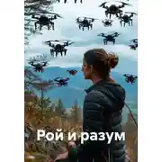 Постер книги Рой и разум