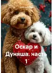 Ольга Бабылёва - Оскар и Дуняша. часть 1