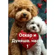 Постер книги Оскар и Дуняша. часть 1