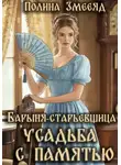 Полина Змееяд - Барыня-старьевщица. Усадьба с памятью