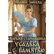 Постер книги Барыня-старьевщица. Усадьба с памятью