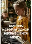 Ирина Чубас - Пианино. История одной несбывшейся мечты