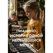Постер книги Пианино. История одной несбывшейся мечты