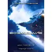 Постер книги Наследие-3. Возмездие