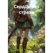 Постер книги Сердце без страха