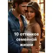 Постер книги 10 оттенков семейной жизни