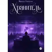 Постер книги Хранитель