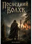 Велес Дубов - Последний волхв