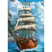 Постер книги Остров