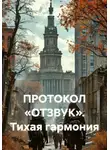 Александр Усов - Протокол «Отзвук». Тихая гармония