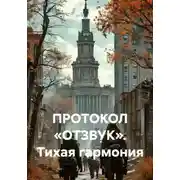 Постер книги Протокол «Отзвук». Тихая гармония