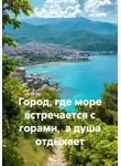 Елена Цыганкова - Город, где море встречается с горами,  а душа отдыхает