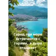 Постер книги Город, где море встречается с горами, а душа отдыхает