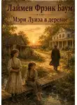 Л. Фрэнк Баум - Мэри Луиза в деревне