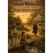 Постер книги Мэри Луиза в деревне