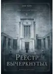 Лия Ким - Реестр вычеркнутых