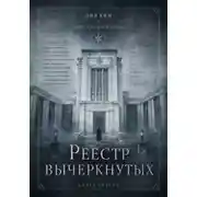 Постер книги Реестр вычеркнутых
