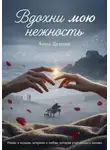 Анна Дельман - Вдохни мою нежность