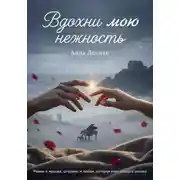 Постер книги Вдохни мою нежность