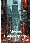Иван Егоров - Мифы Цифрограда