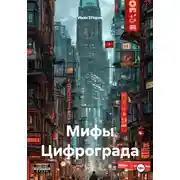 Постер книги Мифы Цифрограда