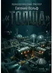 Евгений Вольф - Толща