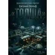 Постер книги Толща