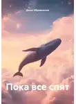 Денис Абрамовских - Пока все спят