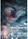 Максим Тихомиров - К БЕССМЕРТИЮ НА ПОЛПУТИ